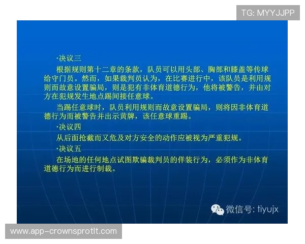 快速任意球的裁判判罚标准及规则细节解析