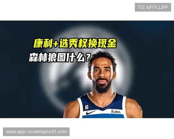 康利无球跑动牵制力提升，改变森林狼外线进攻结构