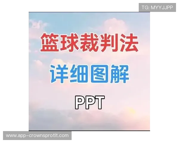 篮球比赛中裁判判罚流程分几步?新手必看判定顺序解析 篮球比赛中裁判判罚流程分几步?新手必看判定顺序解析