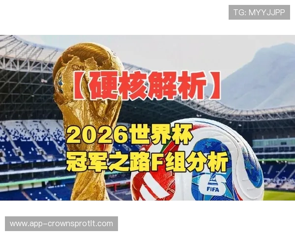 2026世界杯哪些小组最有悬念预测分析 2026世界杯哪些小组最有悬念预测分析