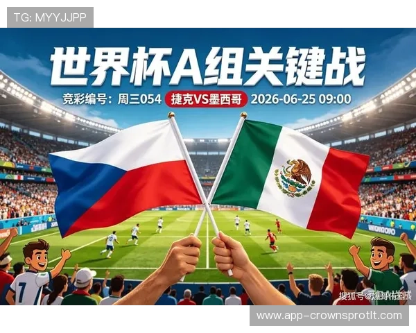 2026世界杯墨西哥3-0捷克：吉尔伯托·莫拉闪耀，东道主三连胜晋级