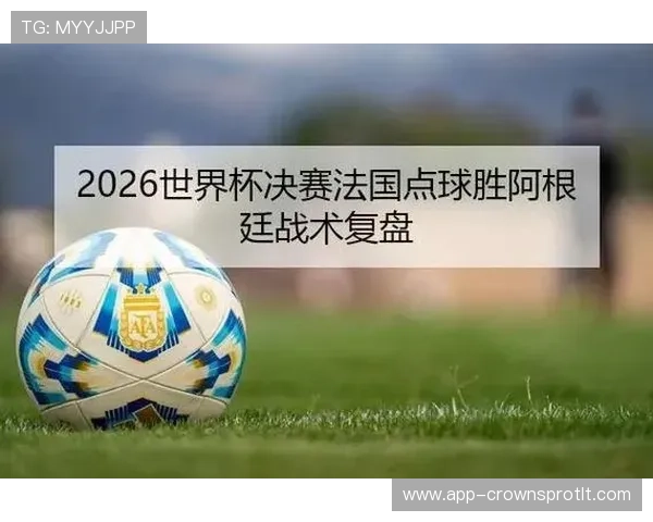 2026世界杯焦点比赛盘点：冷门、绝杀与点球大战不断